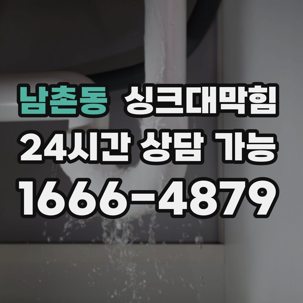 남촌동 싱크대막힘 카페 키친 라인 냄새 차단 실리콘 보강기