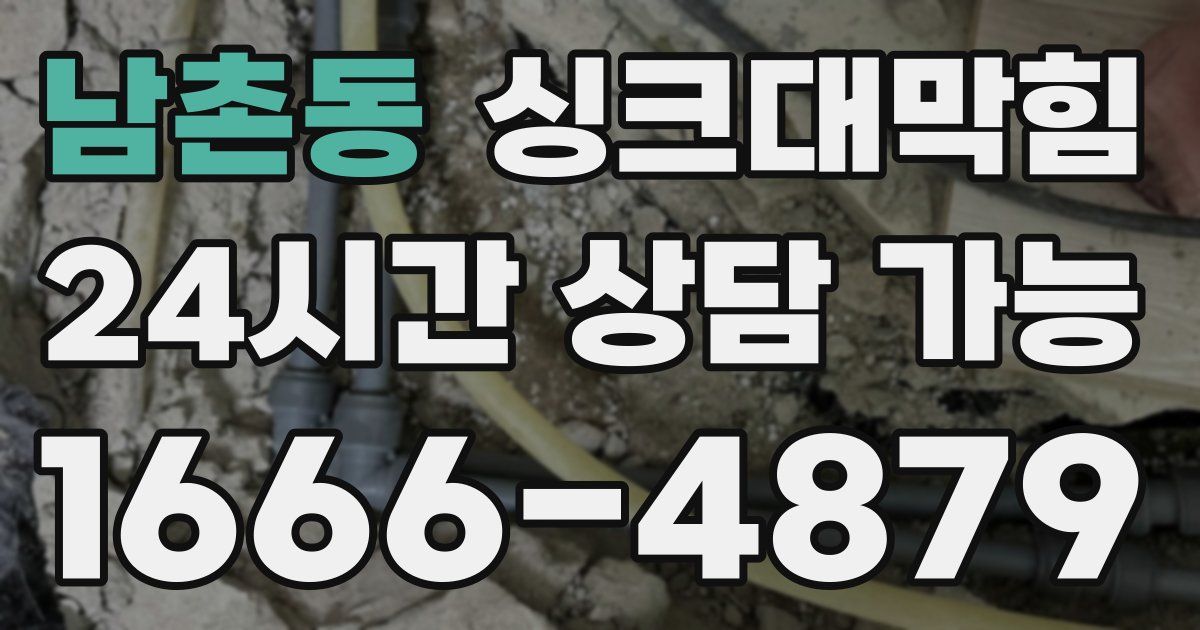 남촌동 싱크대 뚫기