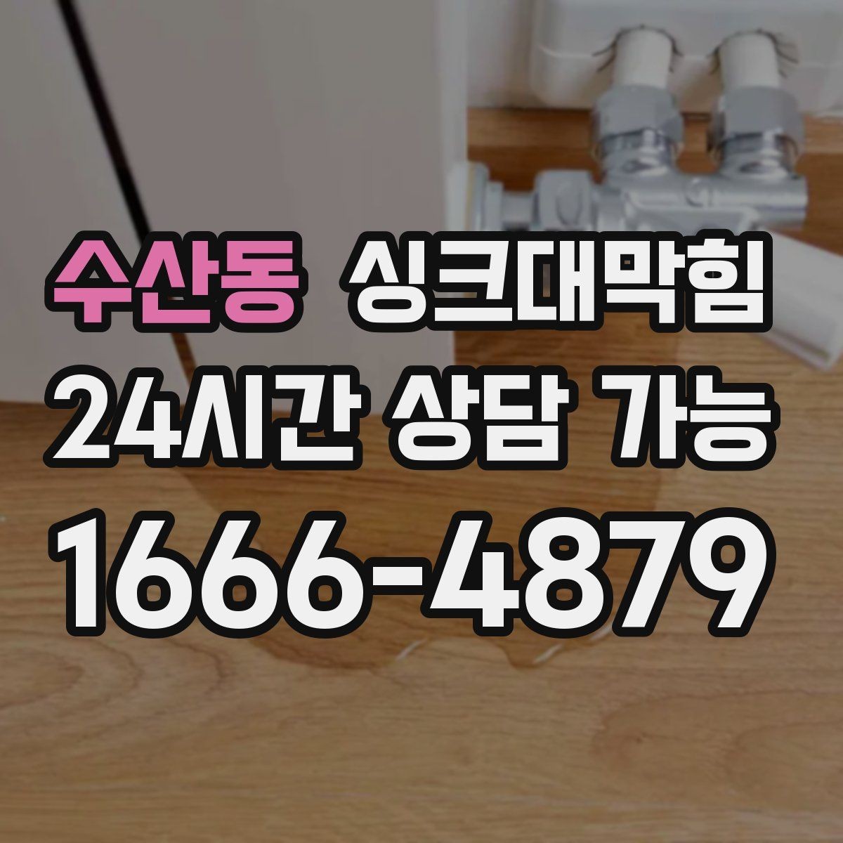 수산동 싱크대막힘 상가 키친 라인 고압세척 장점