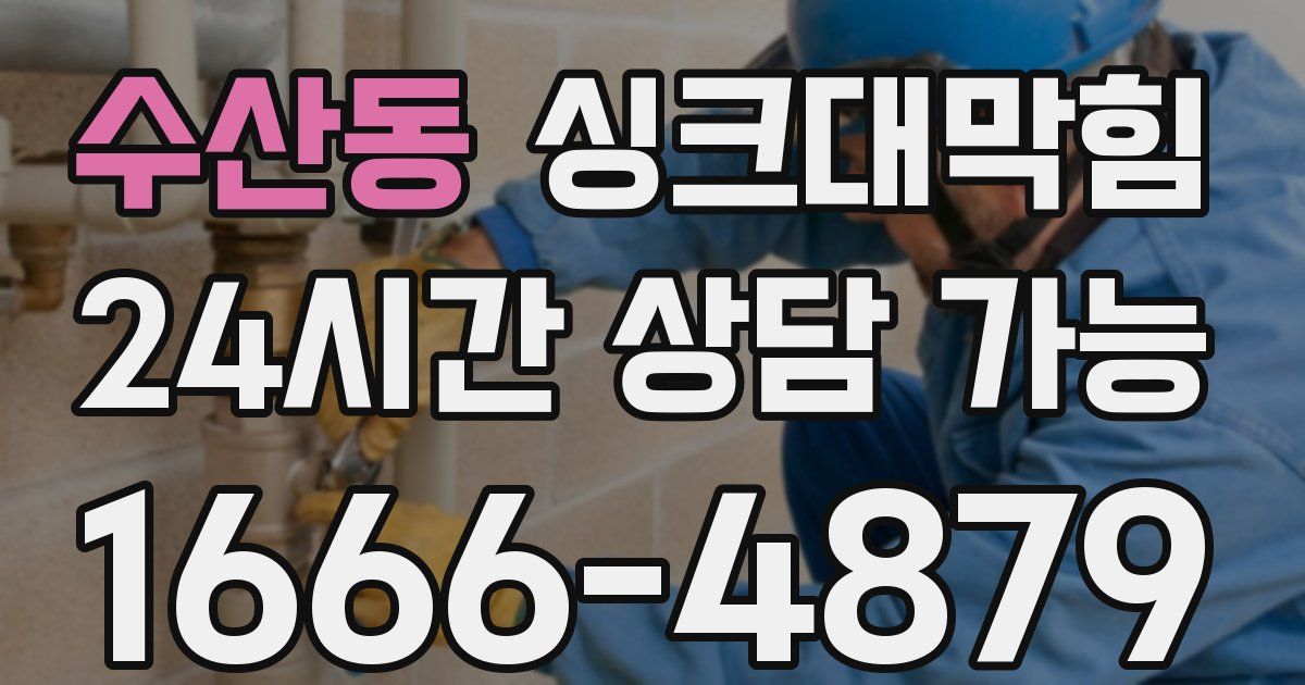 수산동 싱크대 뚫기