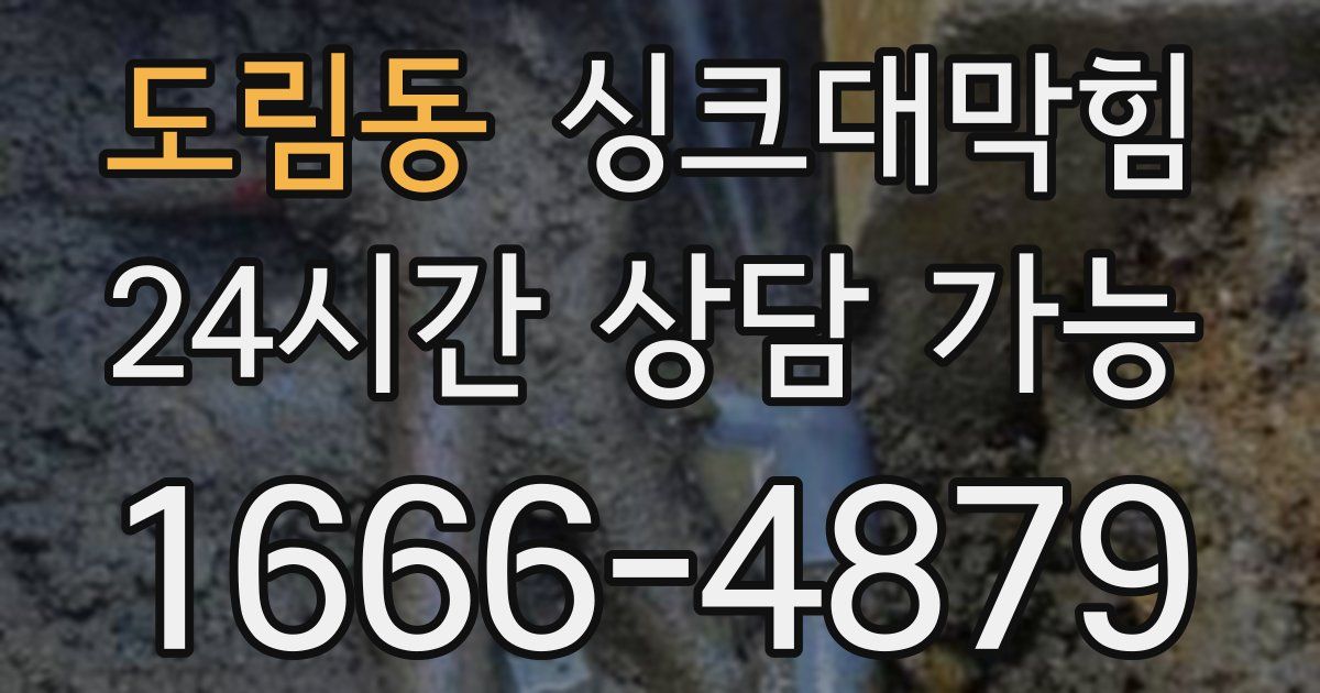 도림동 싱크대 뚫기