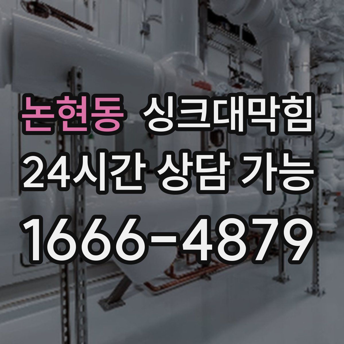 논현동 싱크대막힘
