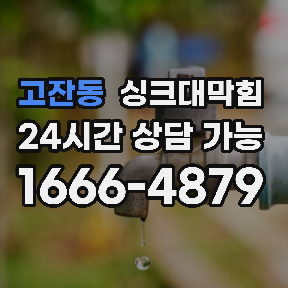 고잔동 싱크대막힘