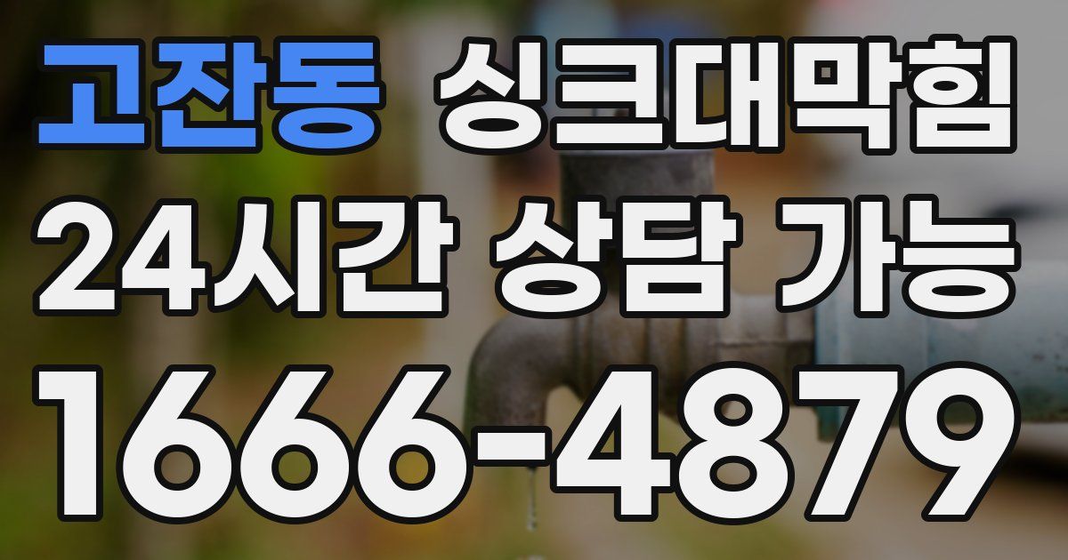 고잔동 싱크대 뚫기