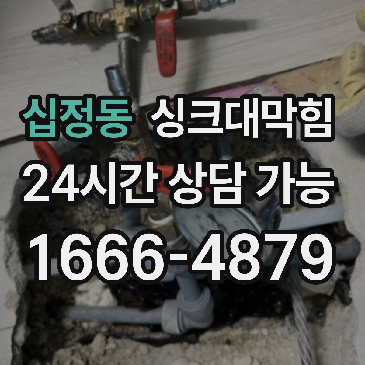 십정동 싱크대막힘 슬러지 컷팅과 부분 세척 선택 기준