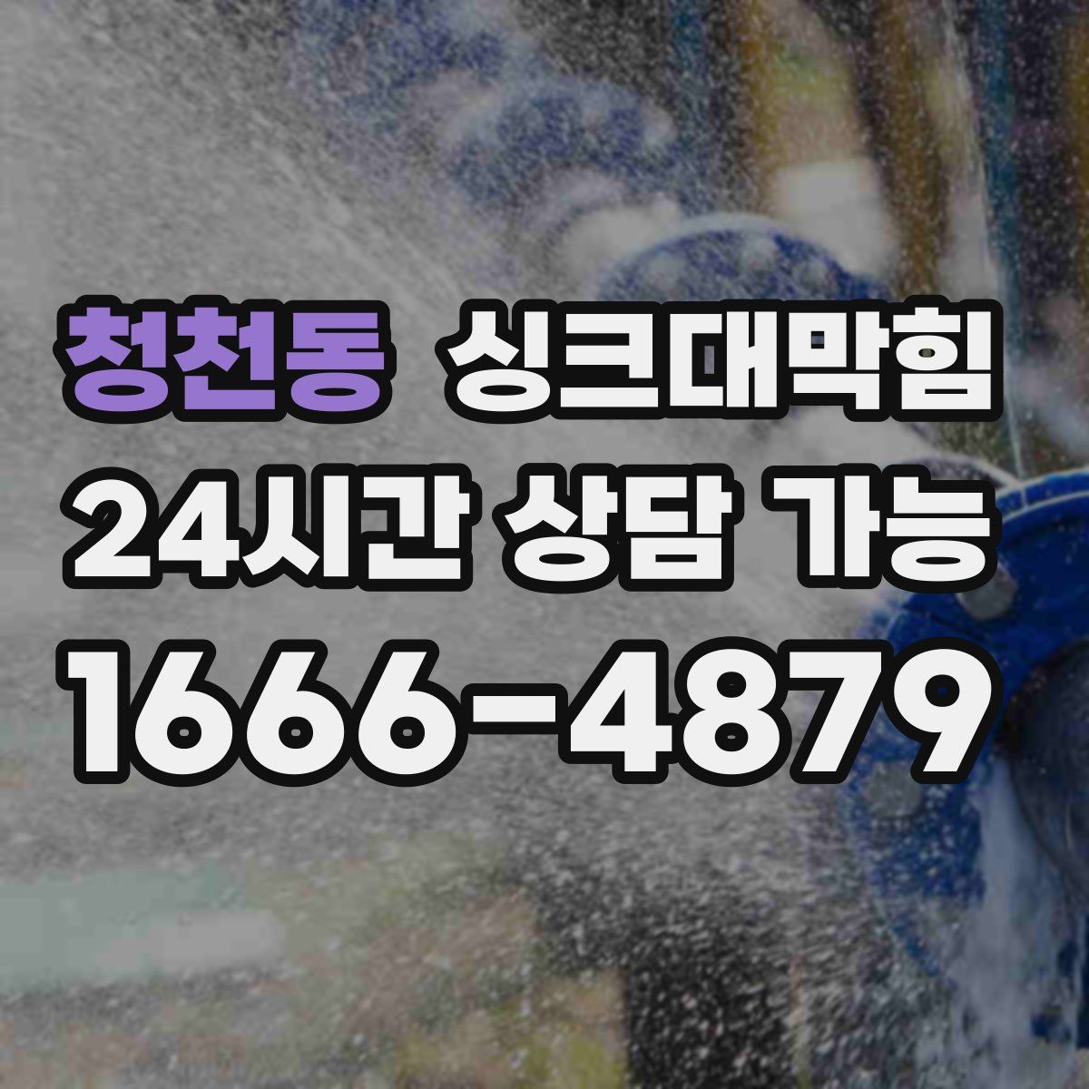 청천동 싱크대막힘