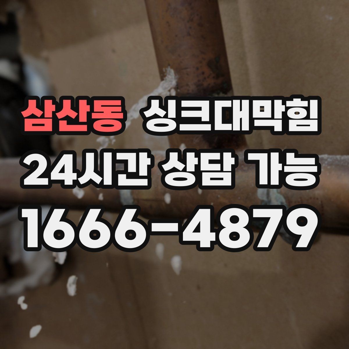 삼산동 싱크대막힘 식당 그리스트랩 오버플로 멈춘 저녁
