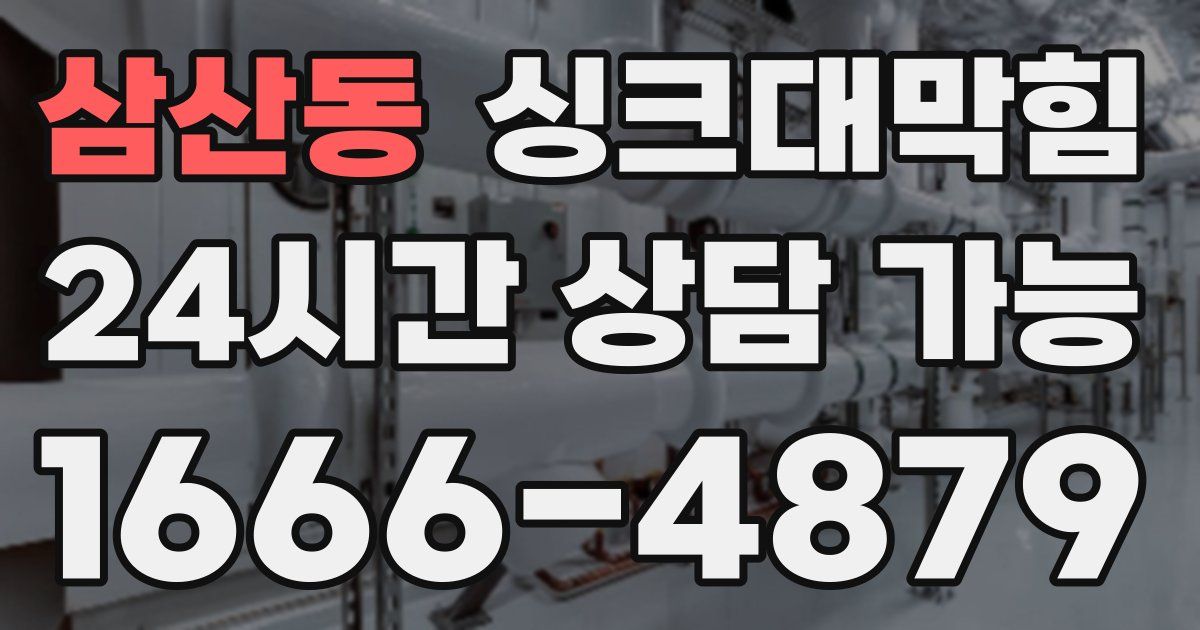 삼산동 싱크대 뚫기