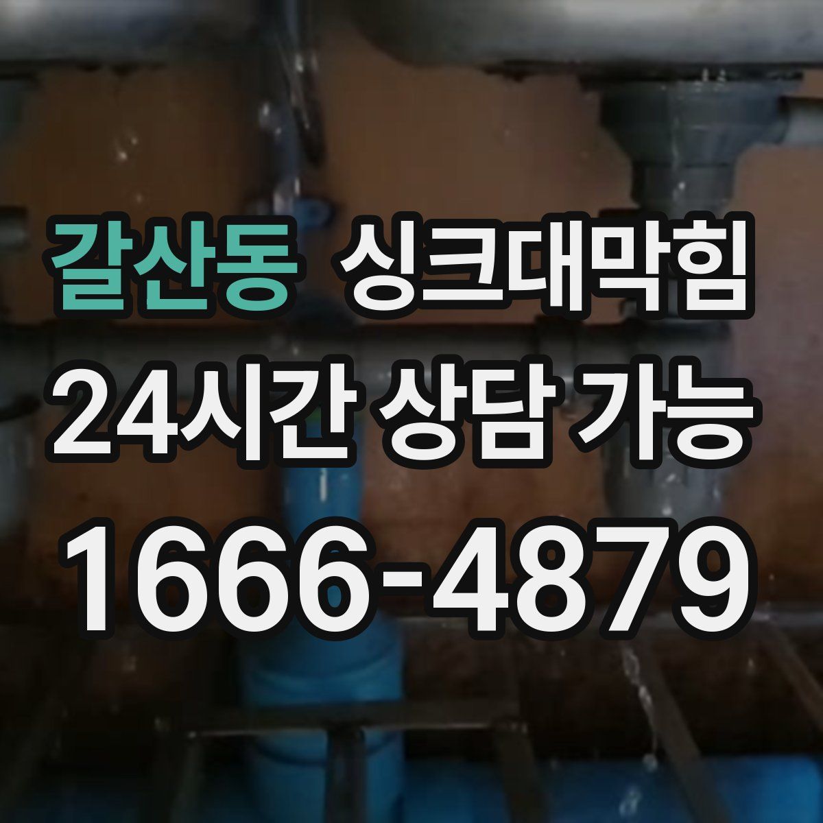 갈산동 싱크대막힘