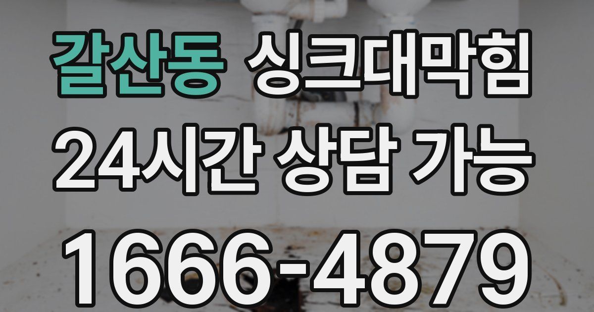 갈산동 싱크대 뚫기