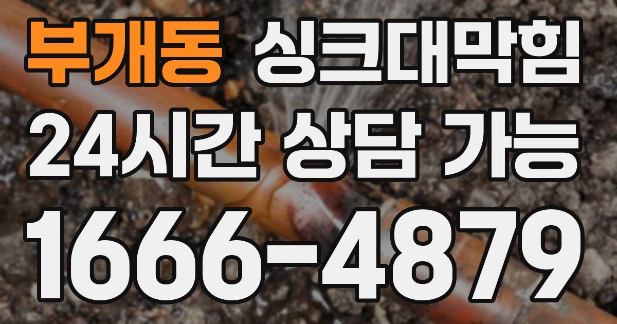 부개동 싱크대 뚫기