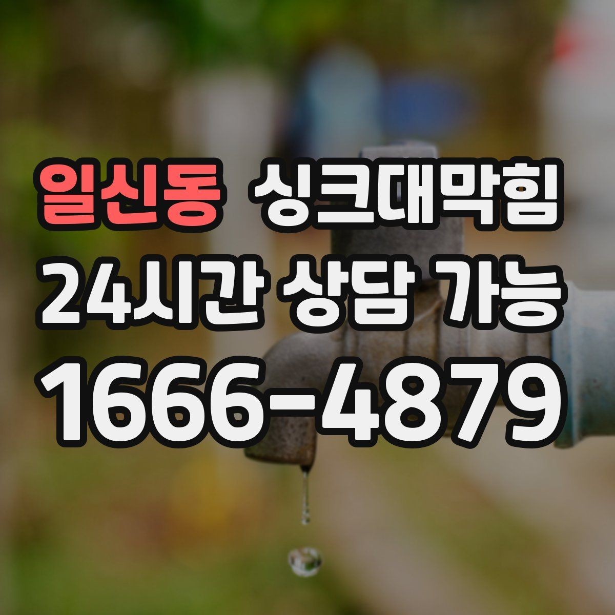 일신동 싱크대막힘 주방 배수구막힘 프리 플러싱 공정