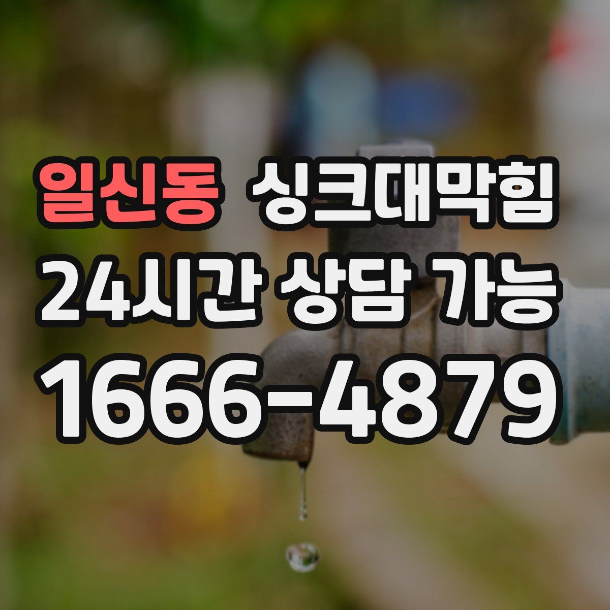 일신동 싱크대막힘