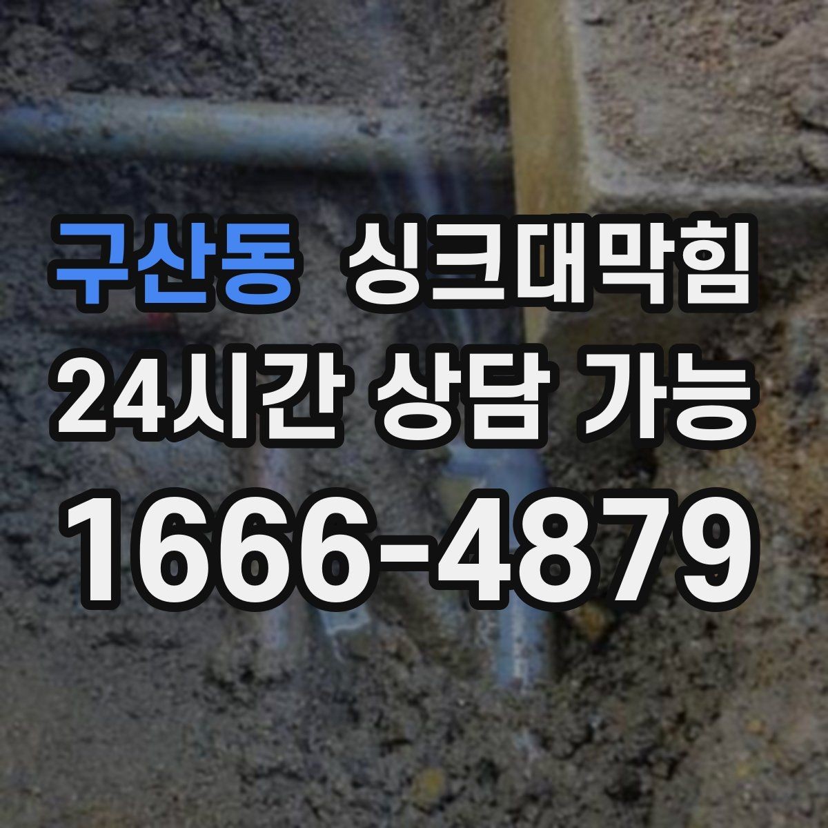 구산동 싱크대막힘 배수구 소독과 그리스 제거 병행