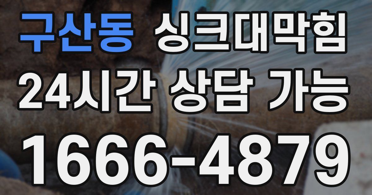 구산동 싱크대 뚫기
