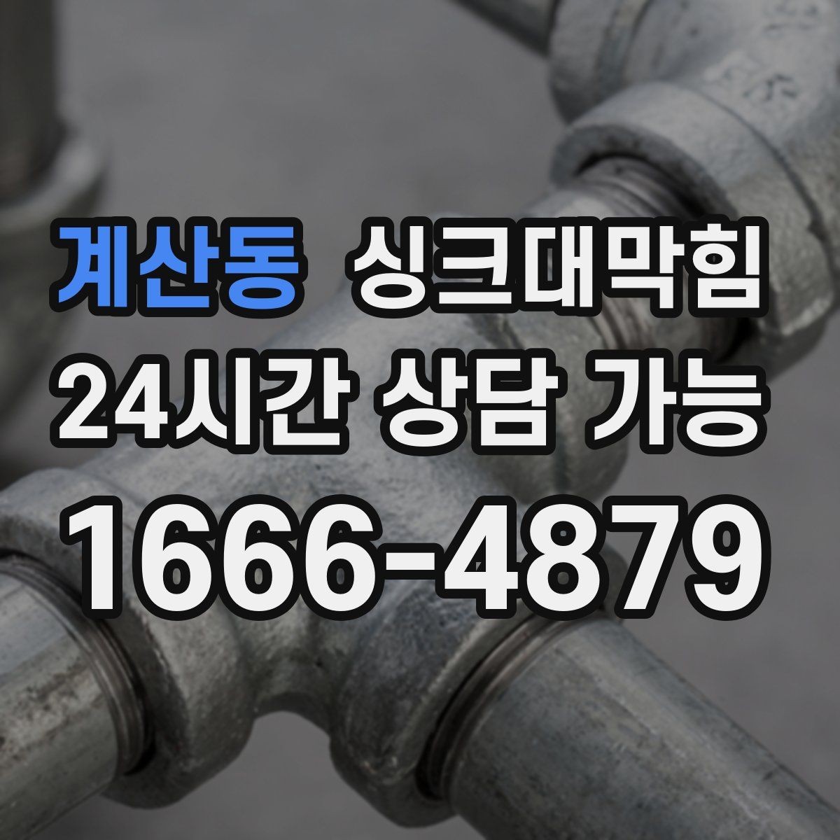 계산동 싱크대막힘 다가구 주방 배수호스 길이 재조정의 효과