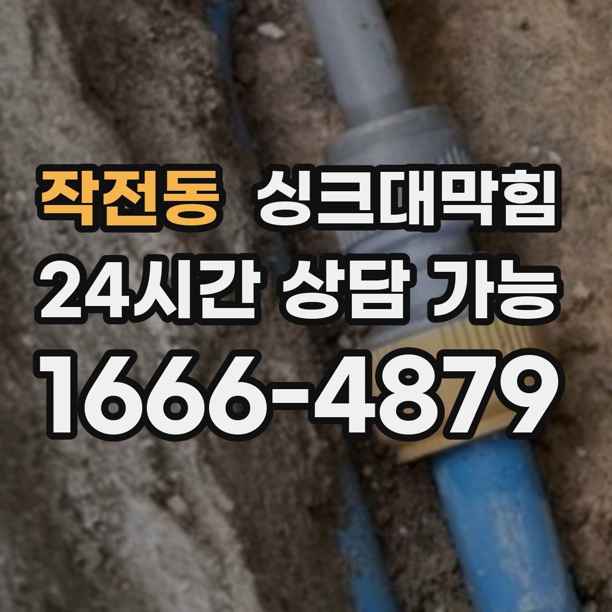 작전동 싱크대막힘 디스포저 라인 거품 역류 차단