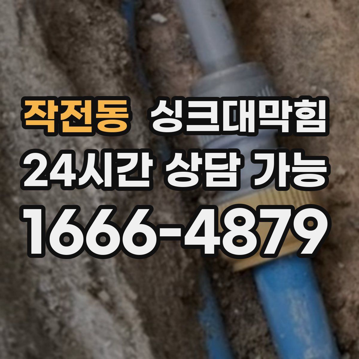 작전동 싱크대막힘