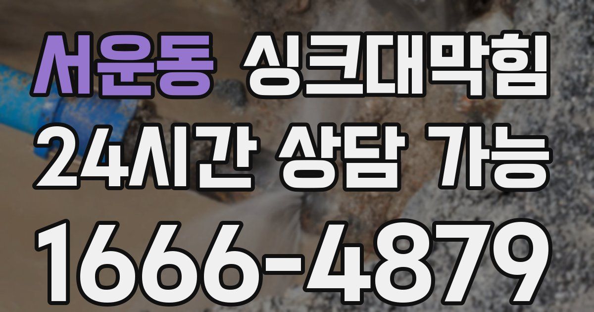 서운동 싱크대 뚫기