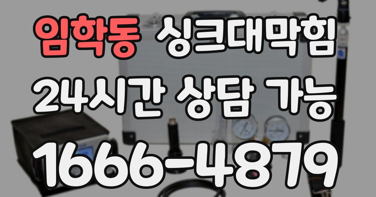 임학동 싱크대 뚫기