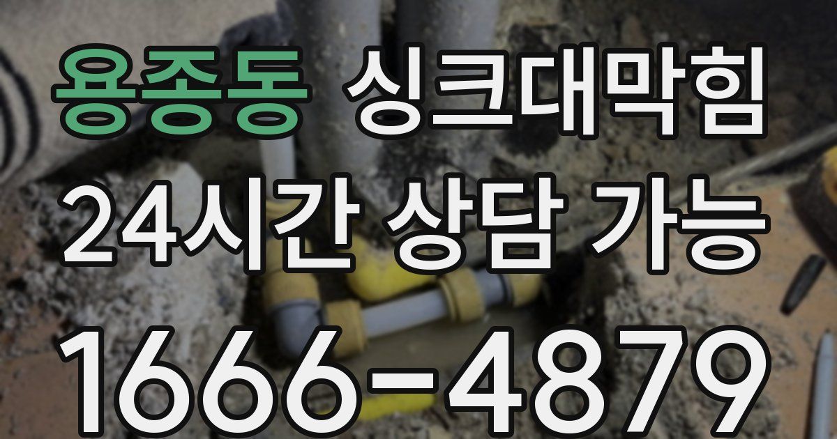 용종동 싱크대 뚫기