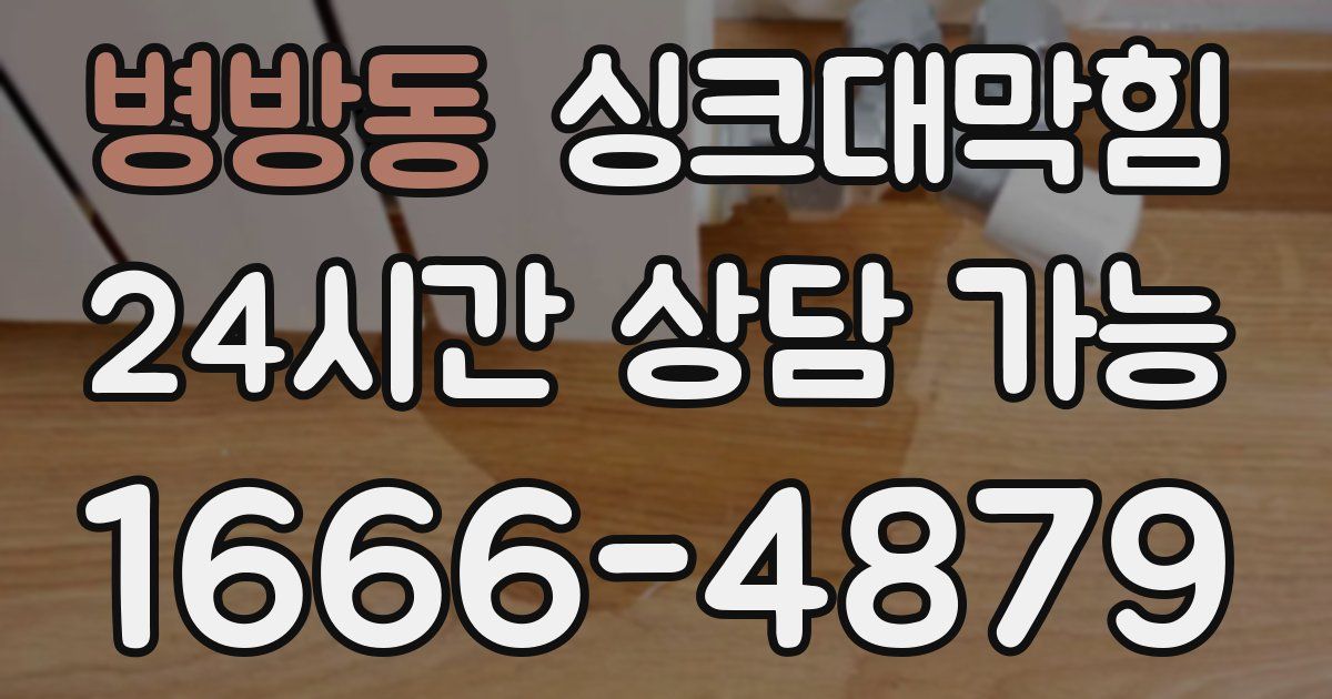 병방동 싱크대 뚫기