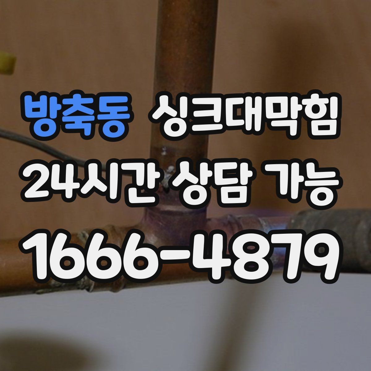 방축동 싱크대막힘 배수관 실링 파손과 냄새 유출