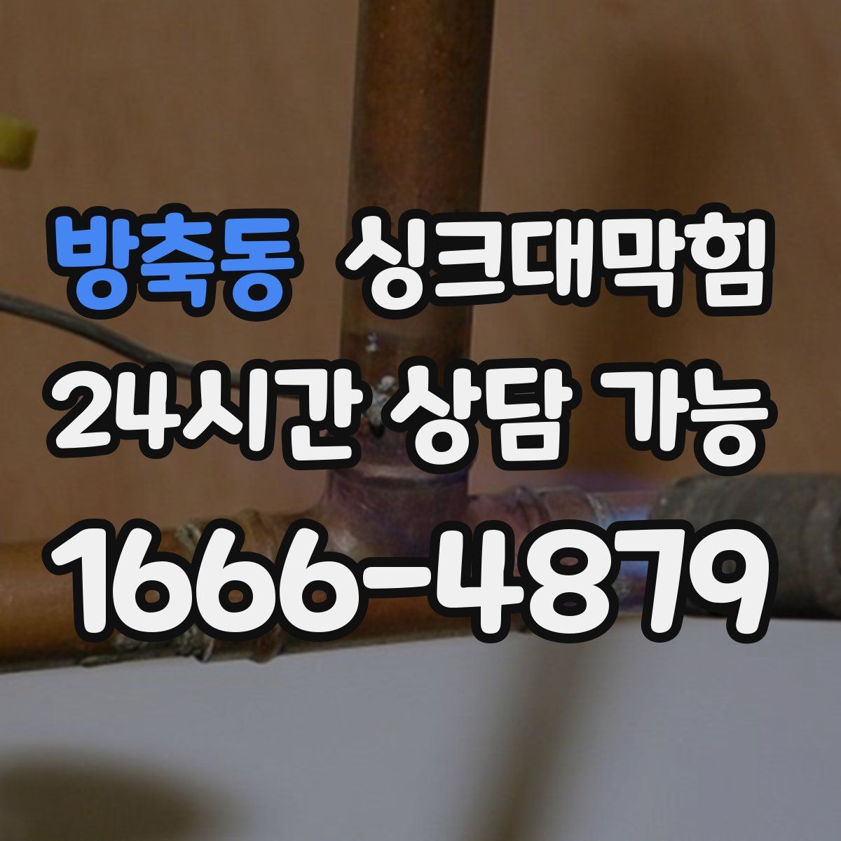 방축동 싱크대막힘