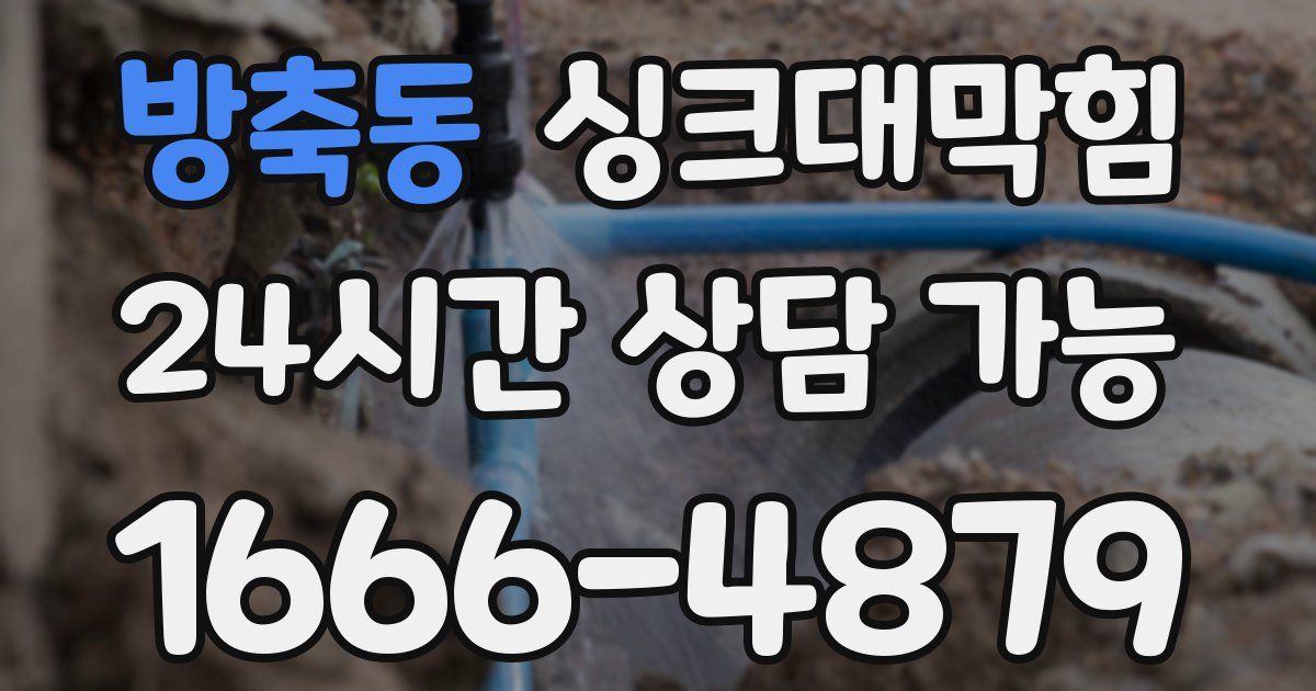 방축동 싱크대 뚫기