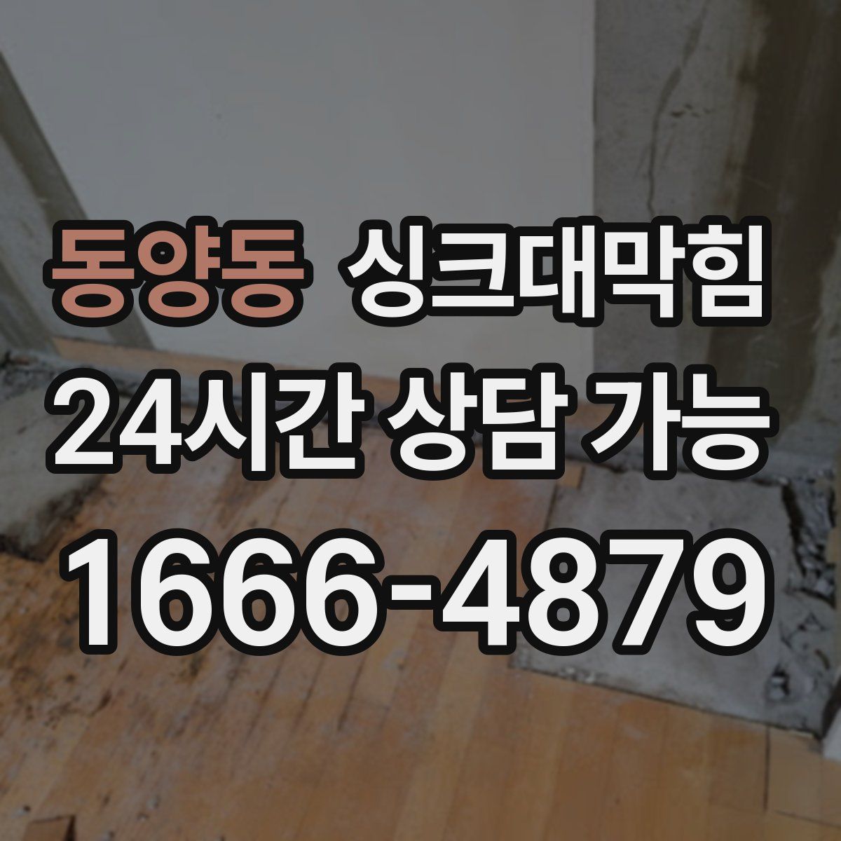 동양동 싱크대막힘