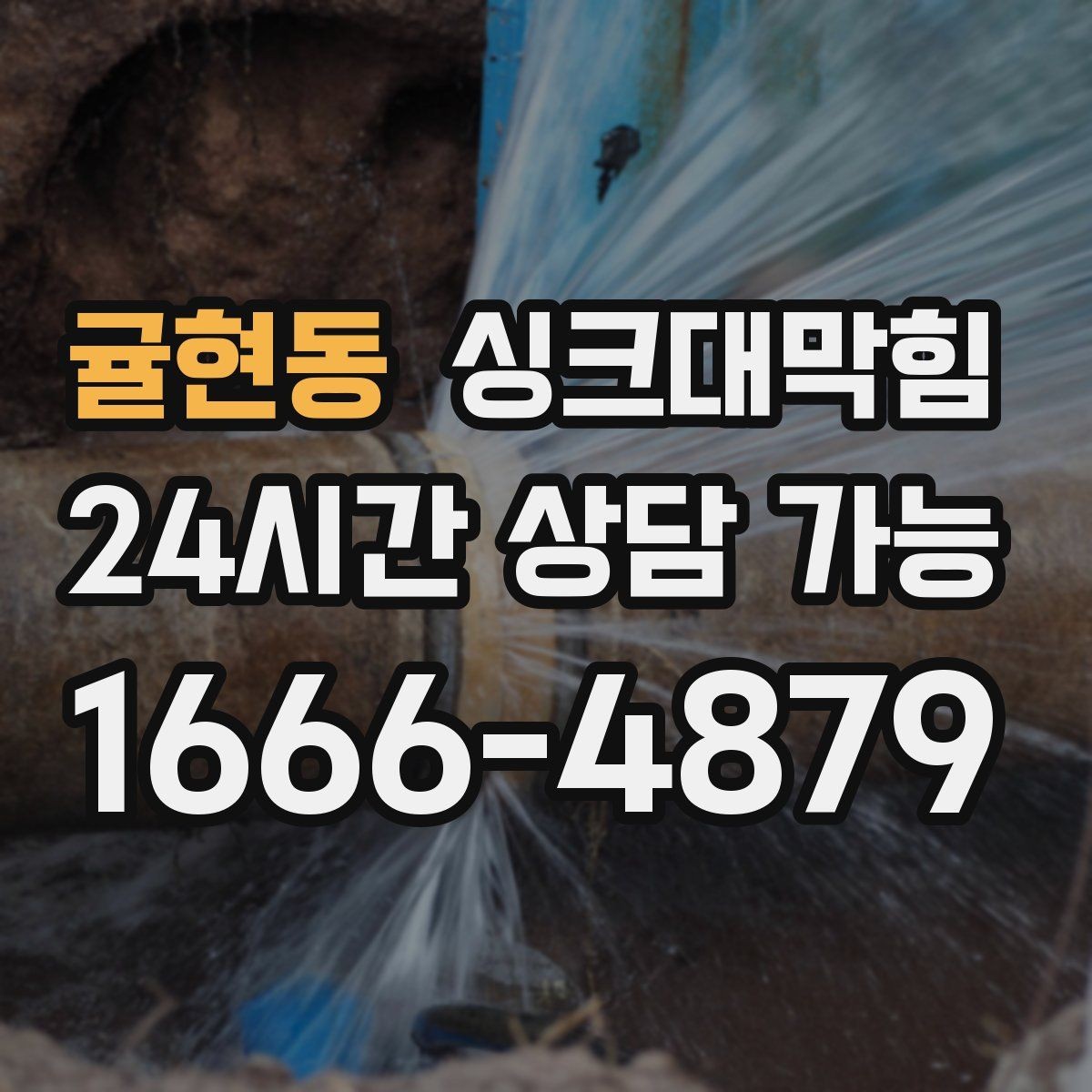 귤현동 싱크대막힘 상가 키친 라인 전후 비교 사진 한 장의 힘