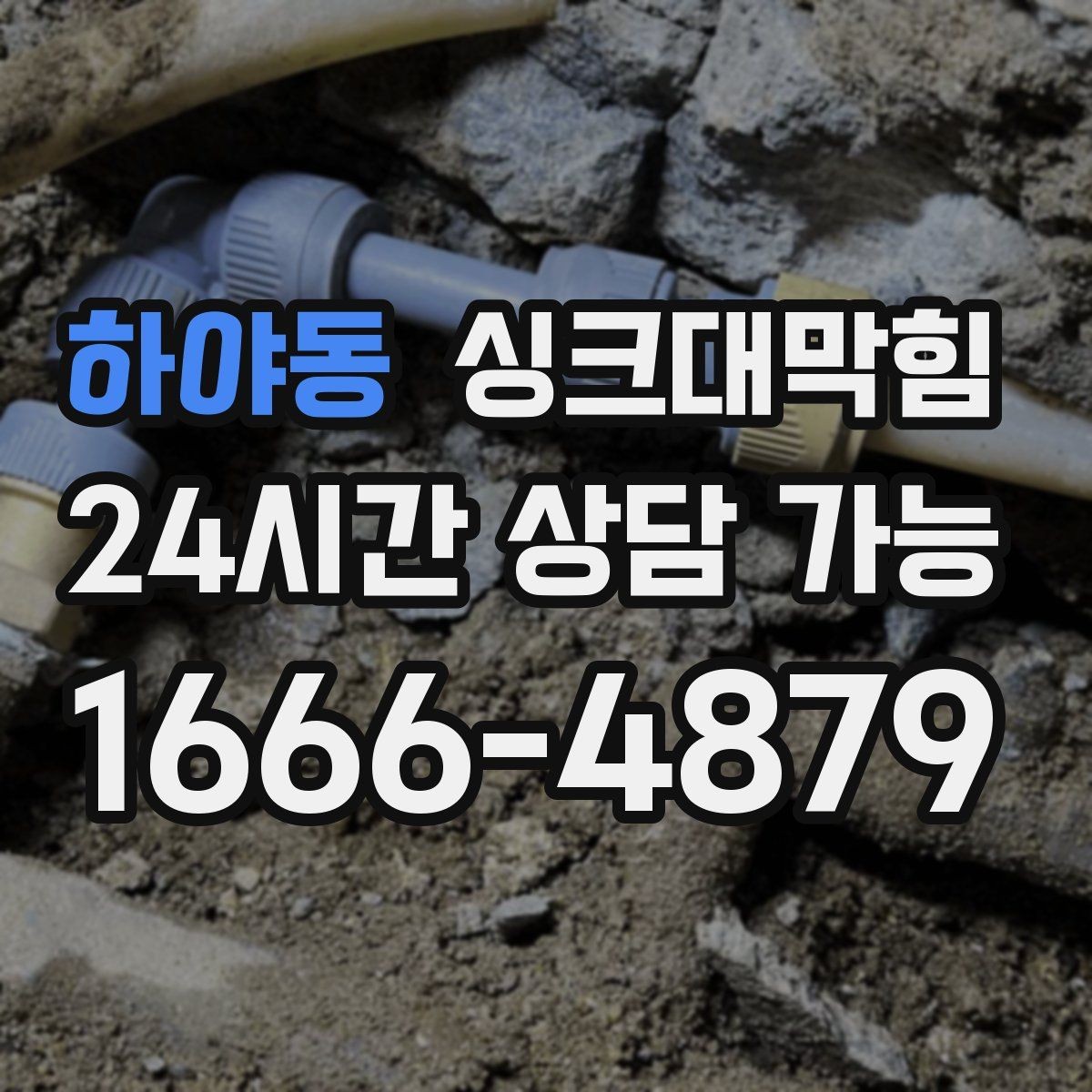 하야동 싱크대막힘 싱크대 배수구막힘 원인별 솔루션