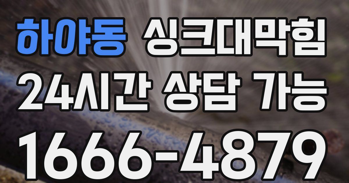 하야동 싱크대 뚫기