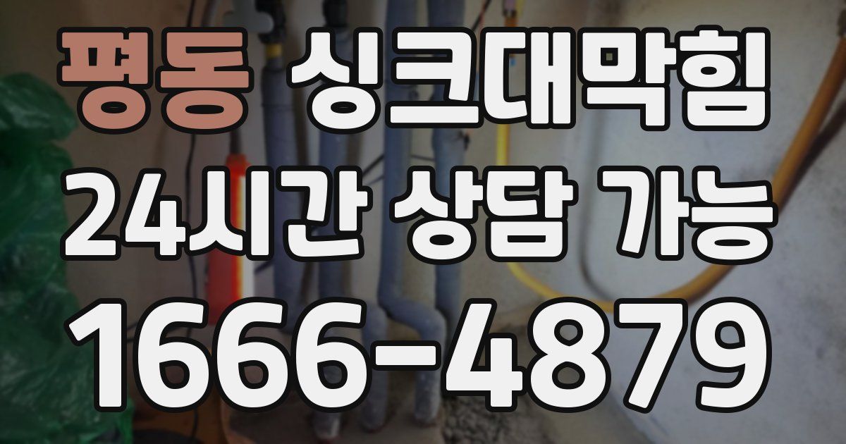 평동 싱크대 뚫기