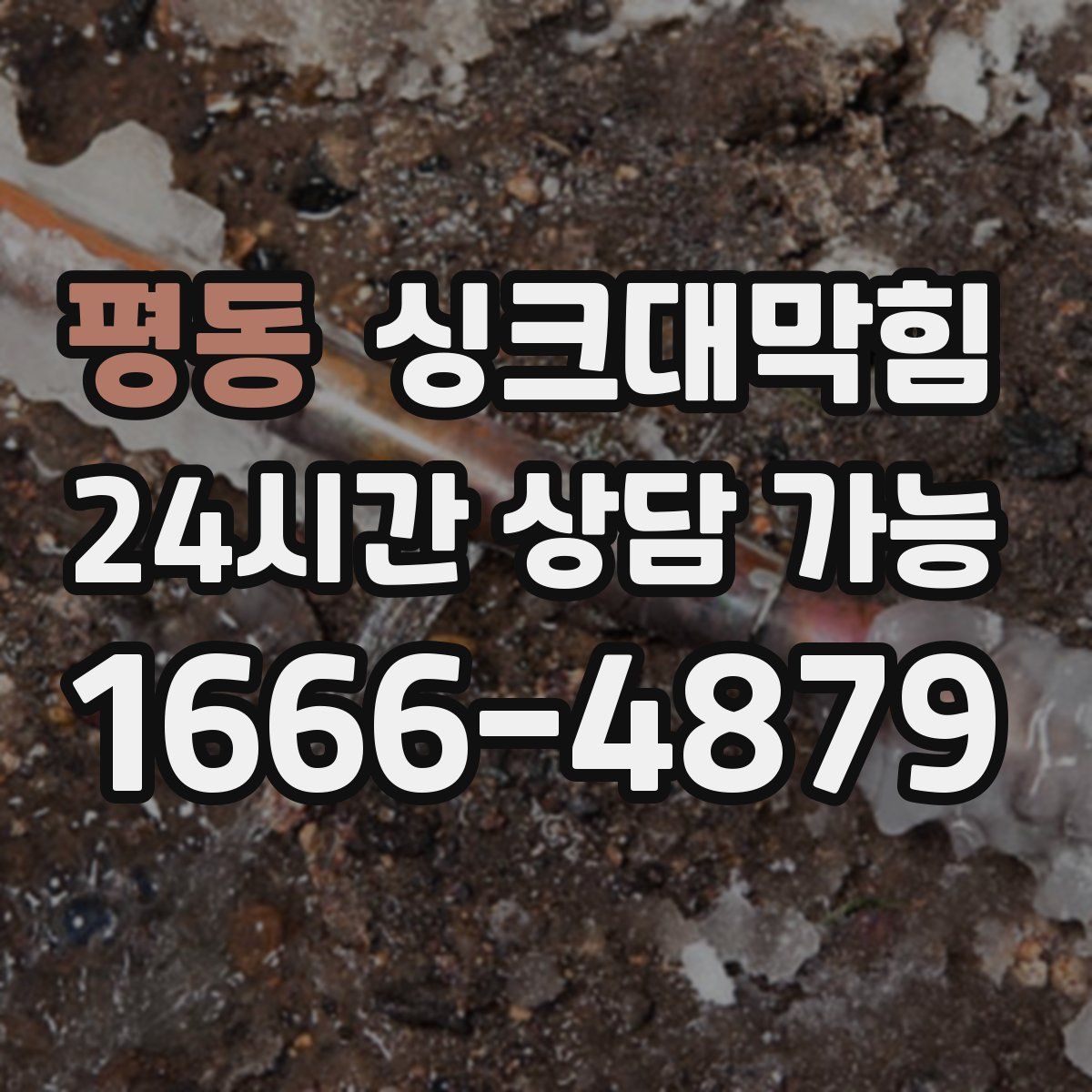 평동 싱크대막힘