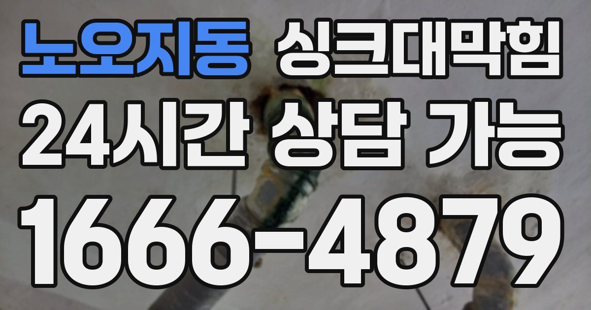노오지동 싱크대 뚫기