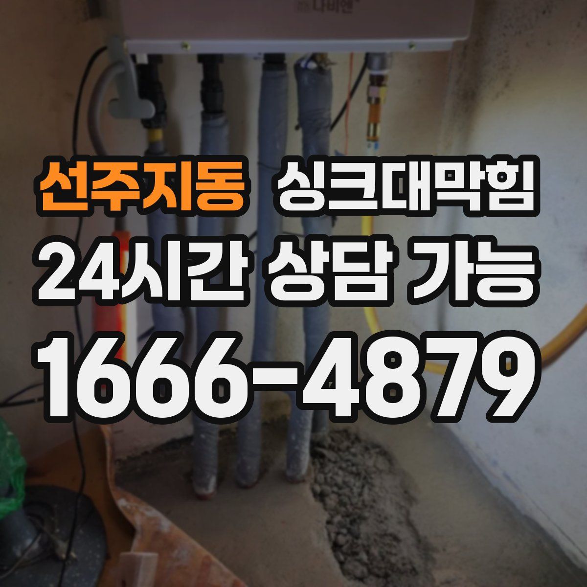 선주지동 싱크대막힘