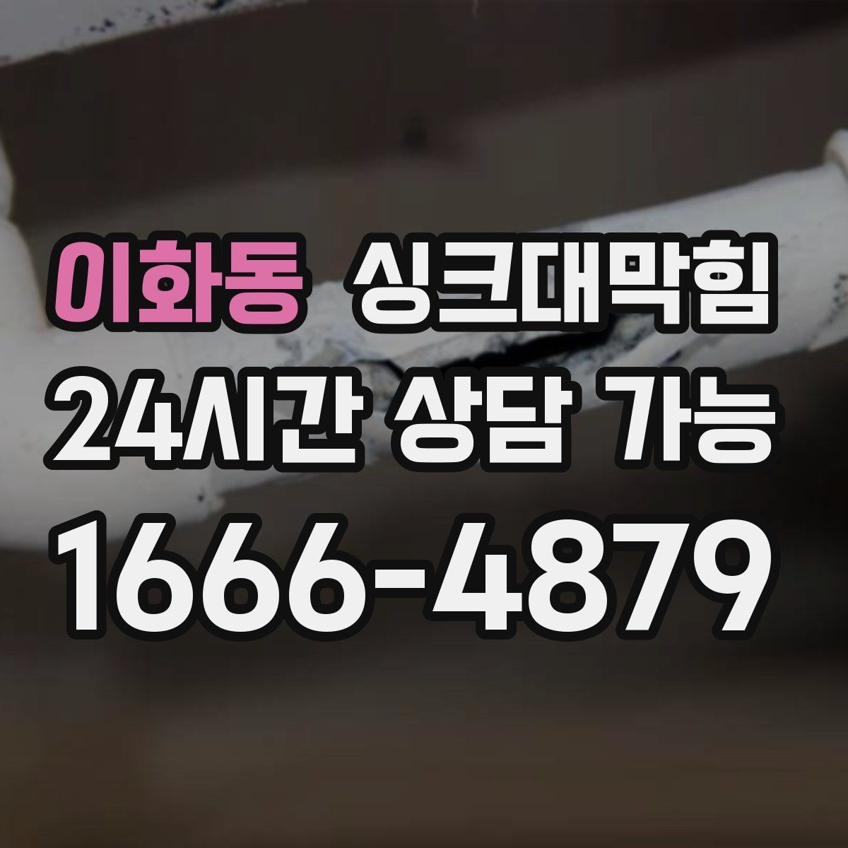 이화동 싱크대막힘 주방 배수구막힘 야간 긴급 대응