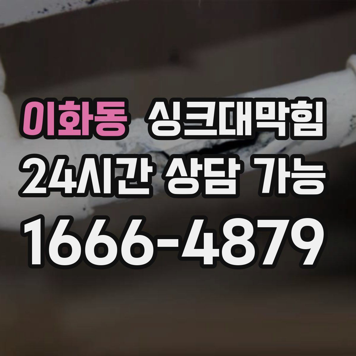 이화동 싱크대막힘