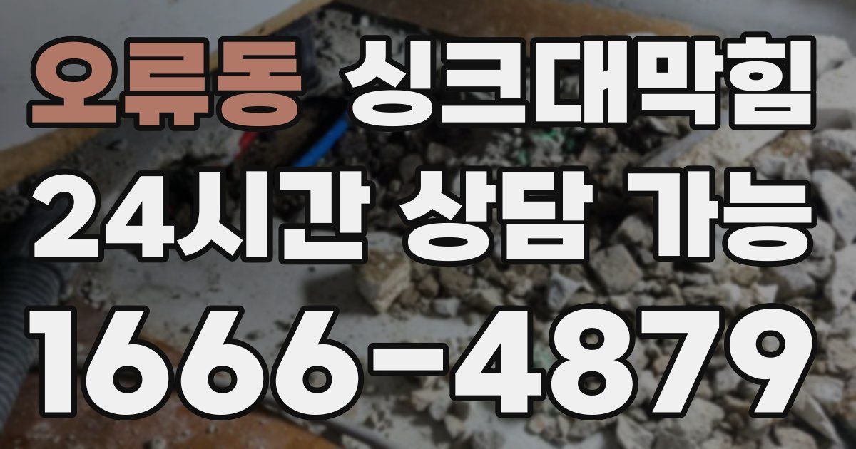 오류동 싱크대 뚫기