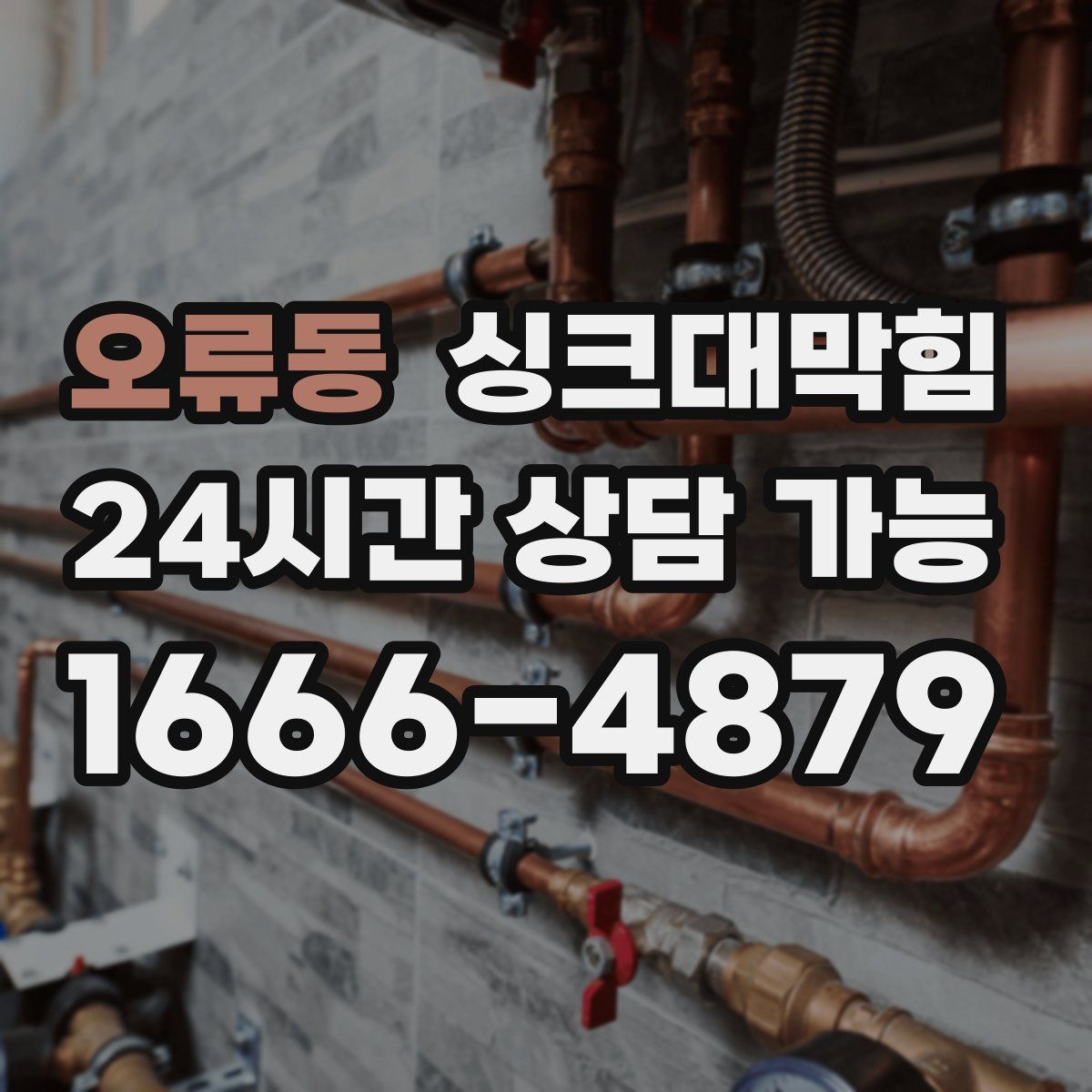 오류동 싱크대막힘