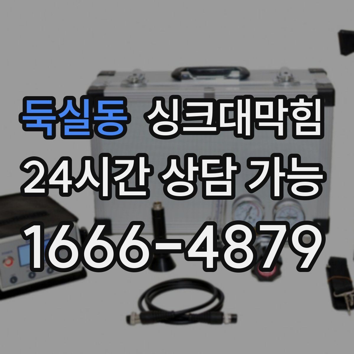 둑실동 싱크대막힘 싱크대 배수관 합류부 냄새 스토퍼의 위력