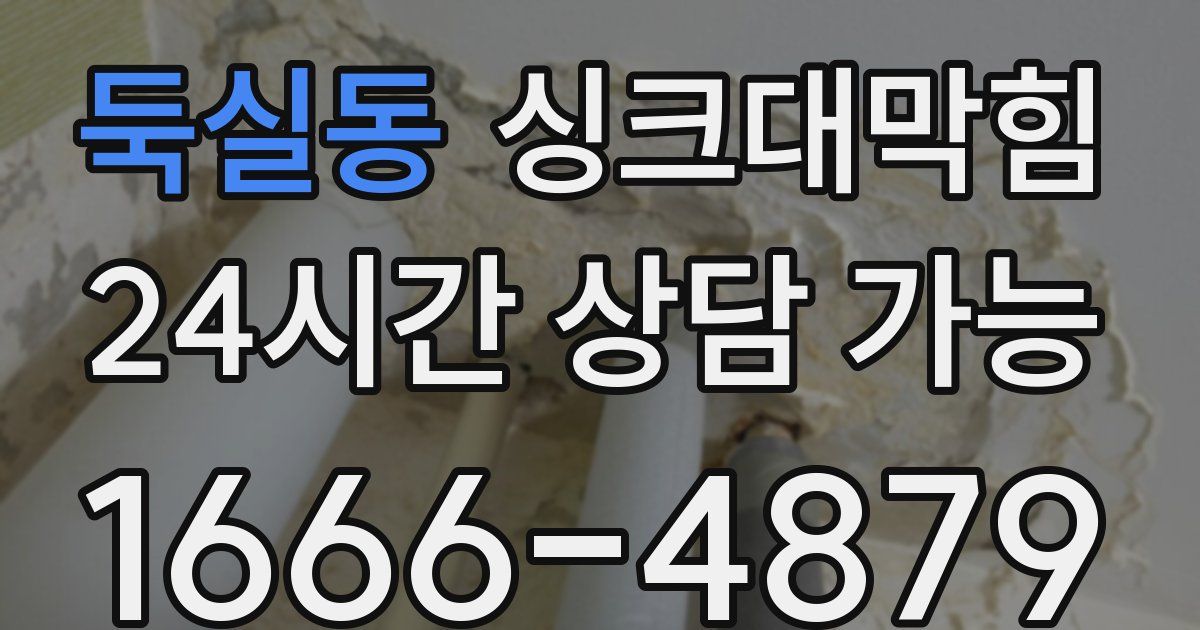 둑실동 싱크대 뚫기