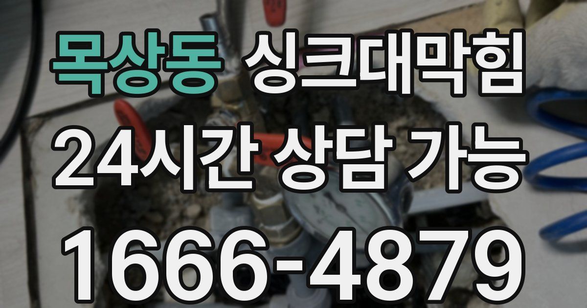 목상동 싱크대 뚫기