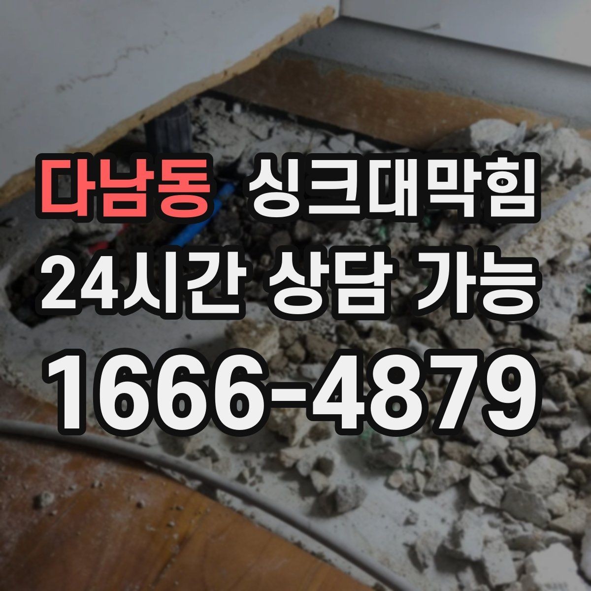 다남동 싱크대막힘 주방 라인 통기관 연장 보강 사례