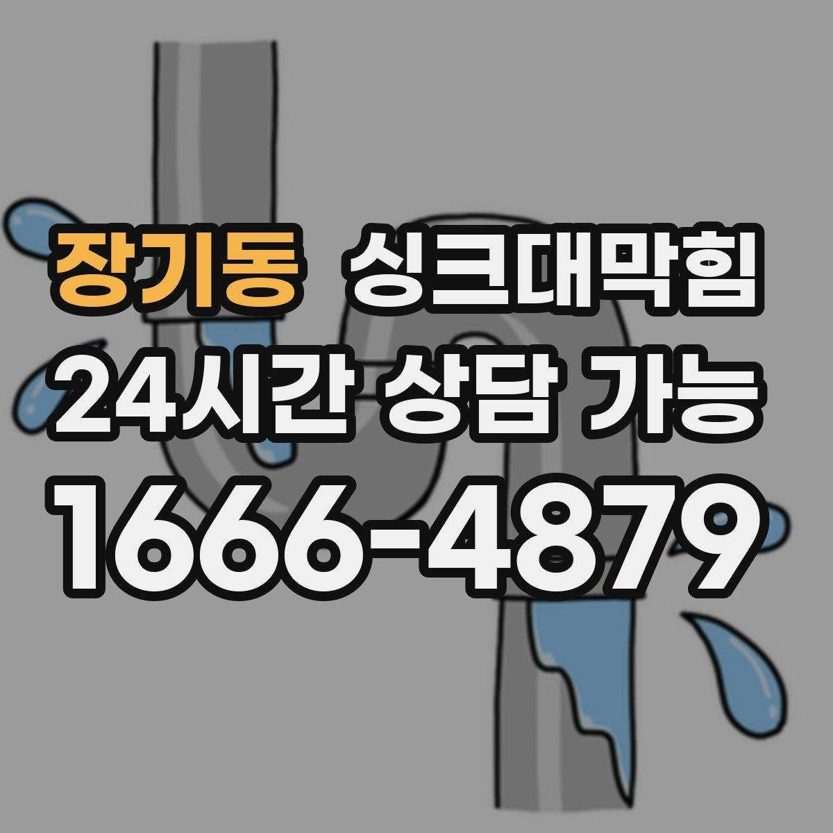 장기동 싱크대막힘 상가 키친 라인 무소음 야간 세척의 실전기