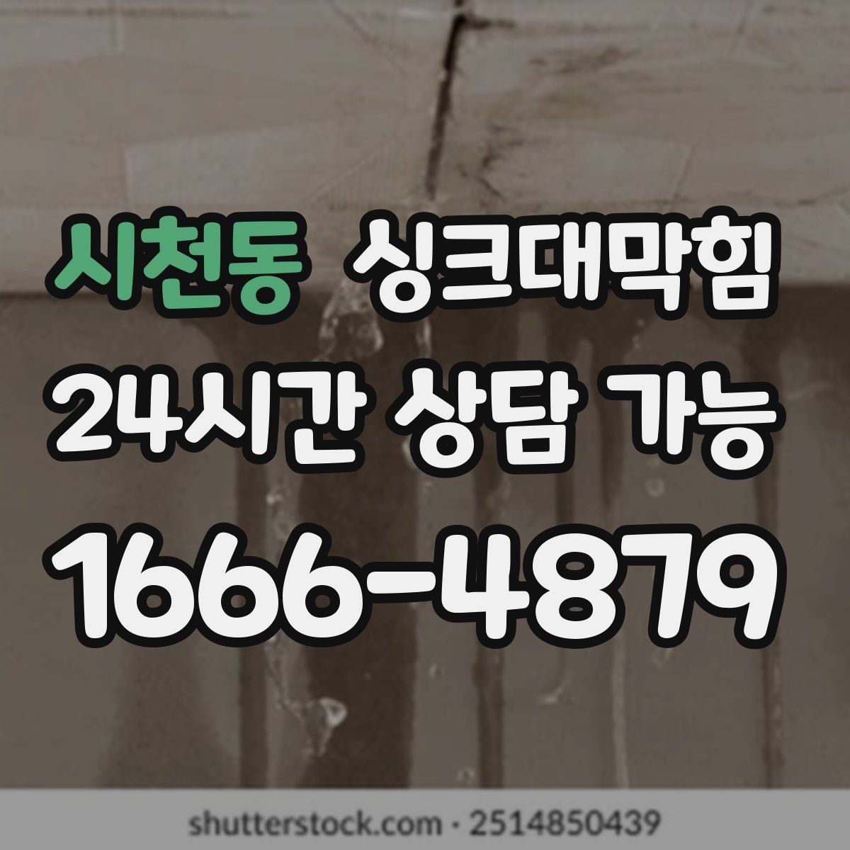 시천동 싱크대막힘