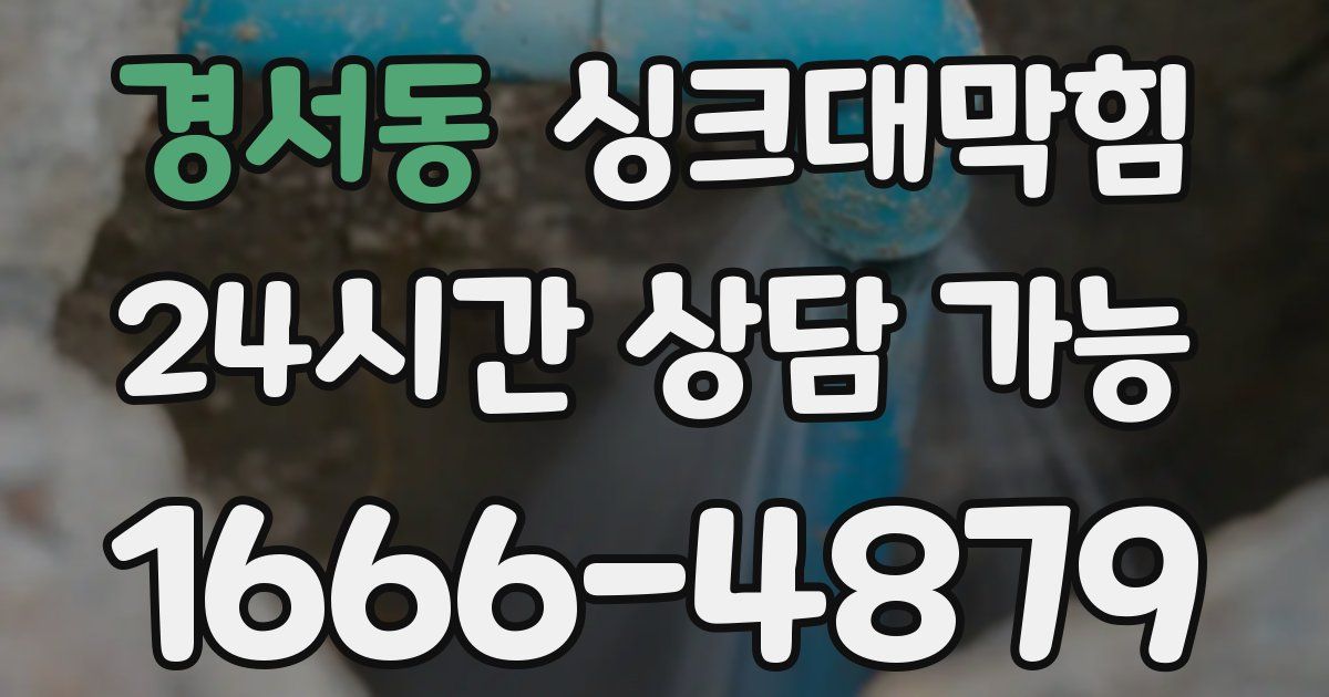 경서동 싱크대 뚫기