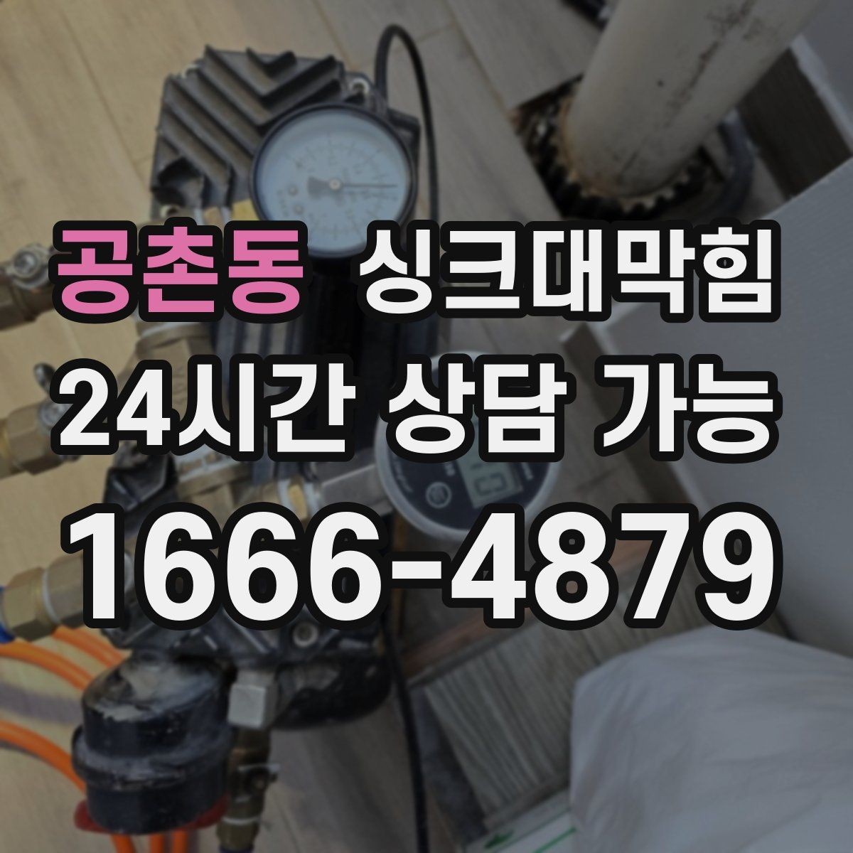 공촌동 싱크대막힘 주방 배수구막힘으로 늦어진 저녁