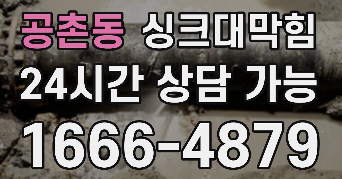 공촌동 싱크대 뚫기